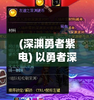 (深渊勇者紫电) 以勇者深渊为主题，探索友誼之光：勇者与伙伴共闯險境，披荆斩棘寻求心灵的共鸣与成长的旅程